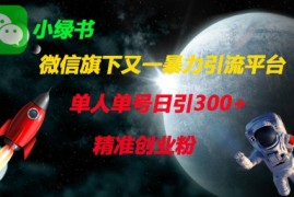 微信旗下又一暴力引流平台，单人单号日引300 精准创业粉