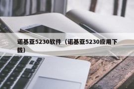 诺基亚5230软件（诺基亚5230应用下载）