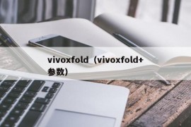 vivoxfold（vivoxfold+参数）
