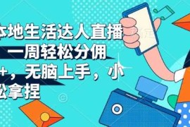 抖音本地生活达人直播带货，一周轻松分佣6900 ，无脑上手，小白轻松拿捏【揭秘】