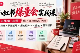 小红书爆量会实战课-更新9月17：线下课视频20小时，爆品筛选 快速起号 爆文矩阵 AI提效 盈利增长
