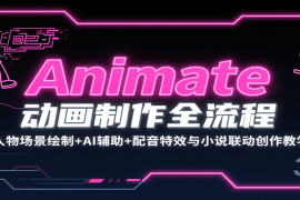 Animate动画制作全流程：人物场景绘制 AI辅助 配音特效与小说联动创作教学