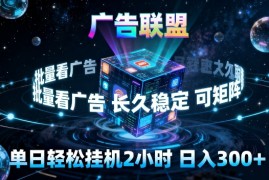 广告联盟全自动挂G掘金，长期稳定，单窗口最高收益30 ，可矩阵来实现更大化收益【揭秘】
