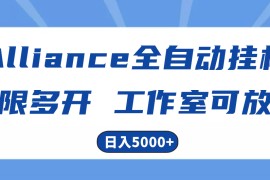 （10560期）Alliance国外全自动挂机，单窗口收益15 ，可无限多开，日入5000 