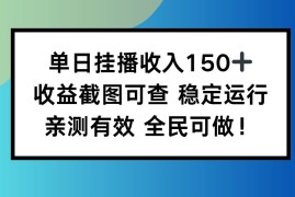 （16502期）单日挂播收入150 ，收益截图可查 稳定运行，全民可做!
