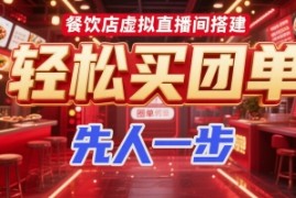 餐饮店虚拟直播间搭建，轻松买团单，先人一步