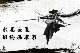 （10672期）黑白水墨 头像插图培训班：画质超清只有视频绘画课程视频（8节课）