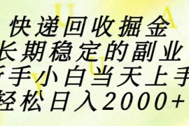（15058期）快递回收掘金，长期稳定的副业，新手小白当天上手，轻松日入2000 