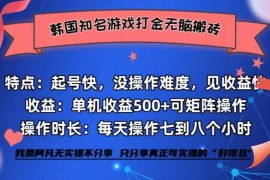 （12852期）韩国知名游戏打金无脑搬砖单机收益500 