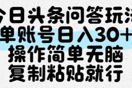 今日头条问答玩法，单账号日入30 ，操作简单无脑复制粘贴就行