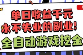 全自动游戏项目，日收益1k ，可批量，小白轻松上手，永不失业的副业！【揭秘】