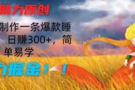 AI助力原创：10分钟制作一条爆款睡前故事，日赚300 ，简单易学，暴力掘金【揭秘】