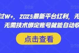 月入过W ，2025最新平台红利，无需本金、无需技术绑定账号就能自动收米