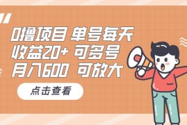（13510期）0撸项目：单号每天收益20 ，月入600 可多号，可批量