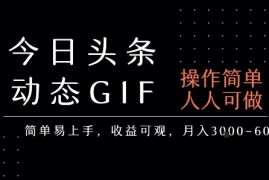 今日头条发布动态表情包，简单易上手，人人可做，月收益3-6k