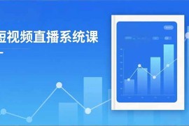 2025短视频直播系统课：审核新规解读,流量分析,抖加投放,单月引流增收5万 