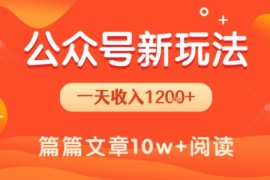 一天1.2k ，公众号流量主新玩法，操作简单容易上手