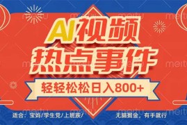 （14094期）头条AI视频热点事件， 无脑掘金，有手就行，轻轻松松日入600 