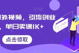 搬运国外视频，引流创业粉，单日卖课1K 【揭秘】