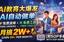 AI教育大爆发，AI自动做单，免费派单 免费工具，月搞2W 【附SOP手册】