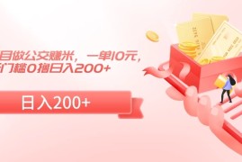 冷门小项目做公交赚米，一单10元，无门槛0撸日入200 