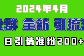 （9930期）2024年全新社群引流法，加爆微信玩法，日引精准创业粉兼职粉200 ，自己…