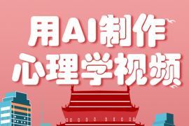 利用AI制作心理学视频，单条作品获赞57w ，私域 橱窗多种赚钱渠道月入万元