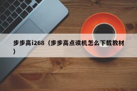 步步高i268（步步高点读机怎么下载教材）