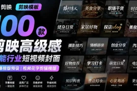 【剪映模板】100款剪映高级感万能行业短视频封面字幕排版预设视频花字剪辑模版