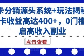 号卡分销源头系统 玩法揭秘，单卡收益高达400 ，0门槛开启高收入副业