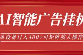 AI智能广告挂机，单机日入400+，可矩阵放大操作，24小时脚本全自动运行