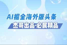 AI掘金海外版头条风口项目，如何利用AI软件 佣金平台出海掘金，单日收益2000 