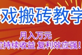游戏搬砖教学，月入1W ，稳定持续收益，复利效应强【揭秘】