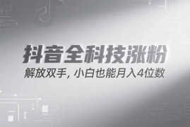 （15243期）抖音万粉计划，最新玩法无脑操作，小白也能月入四位数!