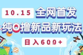 10月15全网首发，豌豆派纯O撸新品新玩法，日入多张