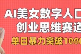 AI美女数字人口播商业思维赛道，单日暴力突破1k 