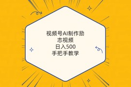 （10238期）视频号AI制作励志视频，日入500 ，手把手教学（附工具 820G素材）