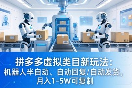 拼多多虚拟类目新玩法：机器人半自动、自动回复 /自动发货，月入 1-5W 可复制