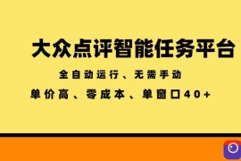 大众点评智能任务平台，全自动运行、无需手动，单价高、零成本、单窗口40 【揭秘】