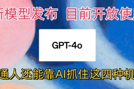 地表最强模型ChatGPT-4omni震撼发布，所有用户免费使用，普通人可以利用AI抓住的四个机会赶快看过来！