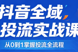2026千川全域直播运营跟商品卡