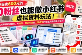 外面卖600元的 零粉丝也能做小红书虚拟资料玩法！AI生成原创考试题库，从选品、笔记引流到上架成交的完整实操教程
