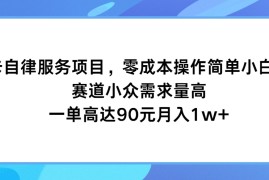 打卡自律服务项目，零成本操作简单小白可做，赛道小众需求量高，一单高达90元月入1w 