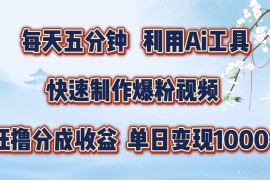 每天五分钟，利用Ai工具快速制作爆粉视频，单日变现1000 