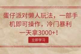 （11867期）蛋仔派对懒人玩法，一部手机即可操作，冷门暴利，一天拿3000 ！