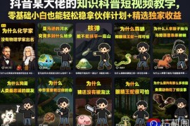 抖音某大佬的卡通类知识科普短视频教学，零基础小白也能轻松稳拿伙伴计划 精选独家收益(更新)