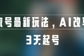 百家号最新玩法，AI改写，3天起号