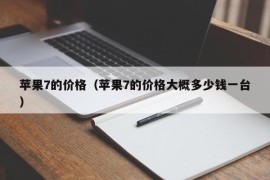 苹果7的价格（苹果7的价格大概多少钱一台）