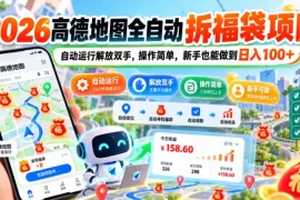 2026高德地图全自动拆福袋项目，自动运行解放双手，操作简单，新手也能做到日入100 【揭秘】