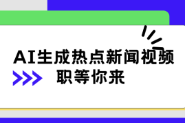 AI 生成热点新闻视频，全新蓝海玩法，日挣 500 ！借中视频赚取稿费